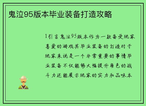 鬼泣95版本毕业装备打造攻略