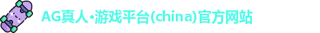 ag真人官方网
